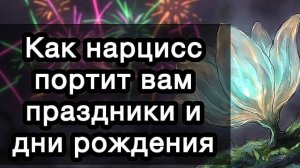 Как нарцисс портит вам праздники и дни рождения. Что с этим делать?