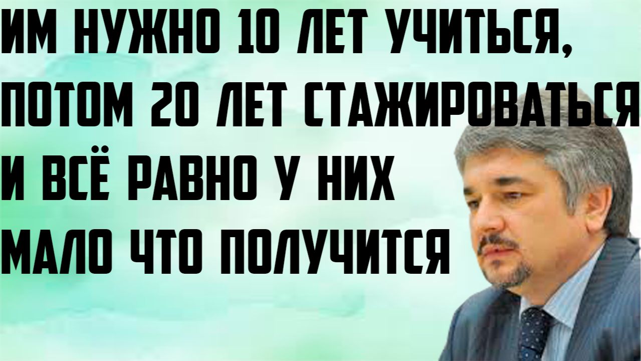 Ищенко: Им нужно 10 лет учиться, потом 20 лет стажироваться. И всё равно у них мало что получится. смотреть онлайн