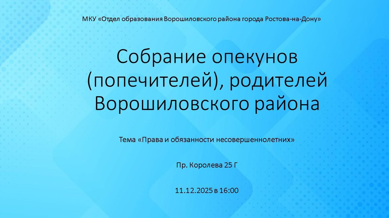 Собрание опекунов (попечителей), родителей Ворошиловского района смотреть онлайн