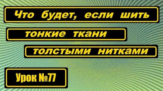 077 Что будет если шить тонкую ткань толстой ниткой смотреть онлайн