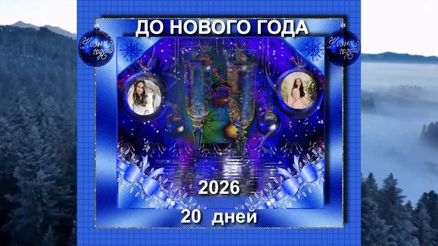 20 дней до Нового Года!