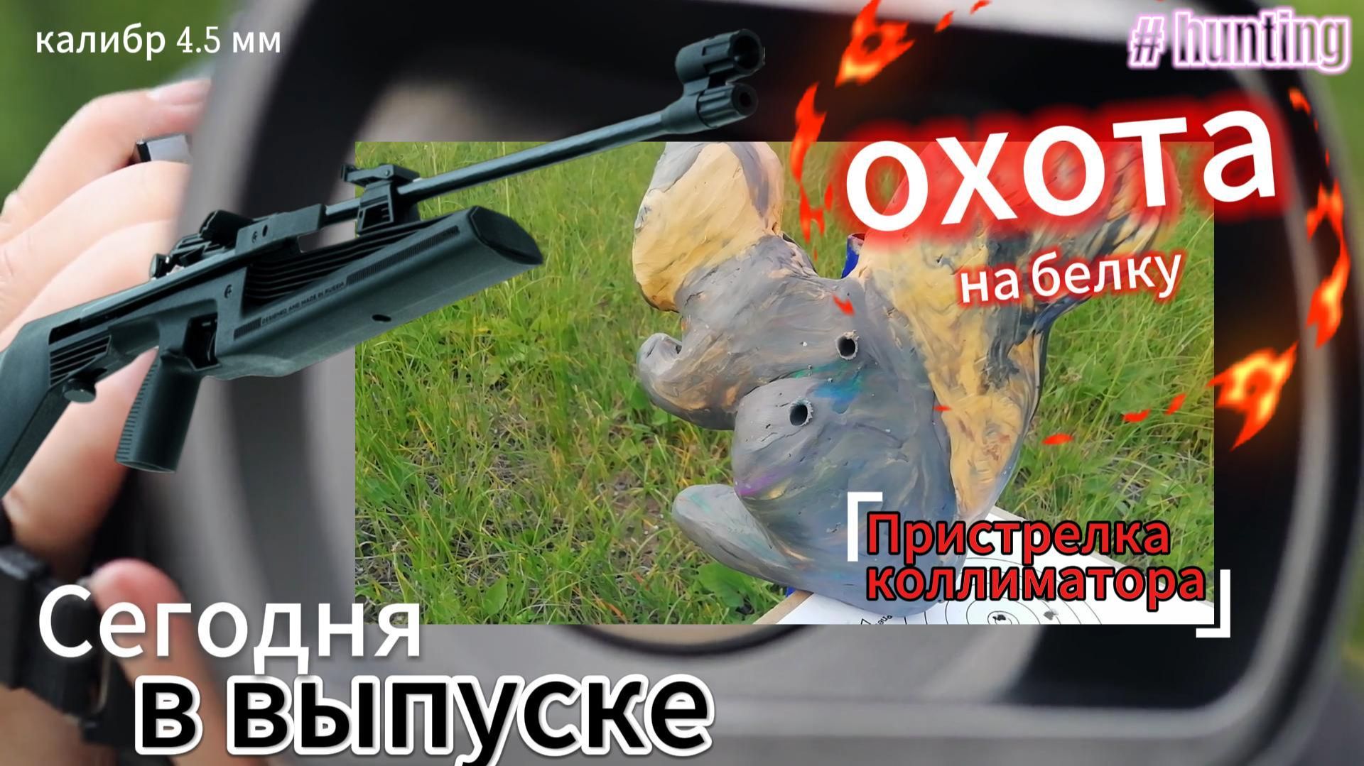 Охота на белку!!! смотреть онлайн