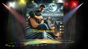 Сборник песен Ст. Анчар.