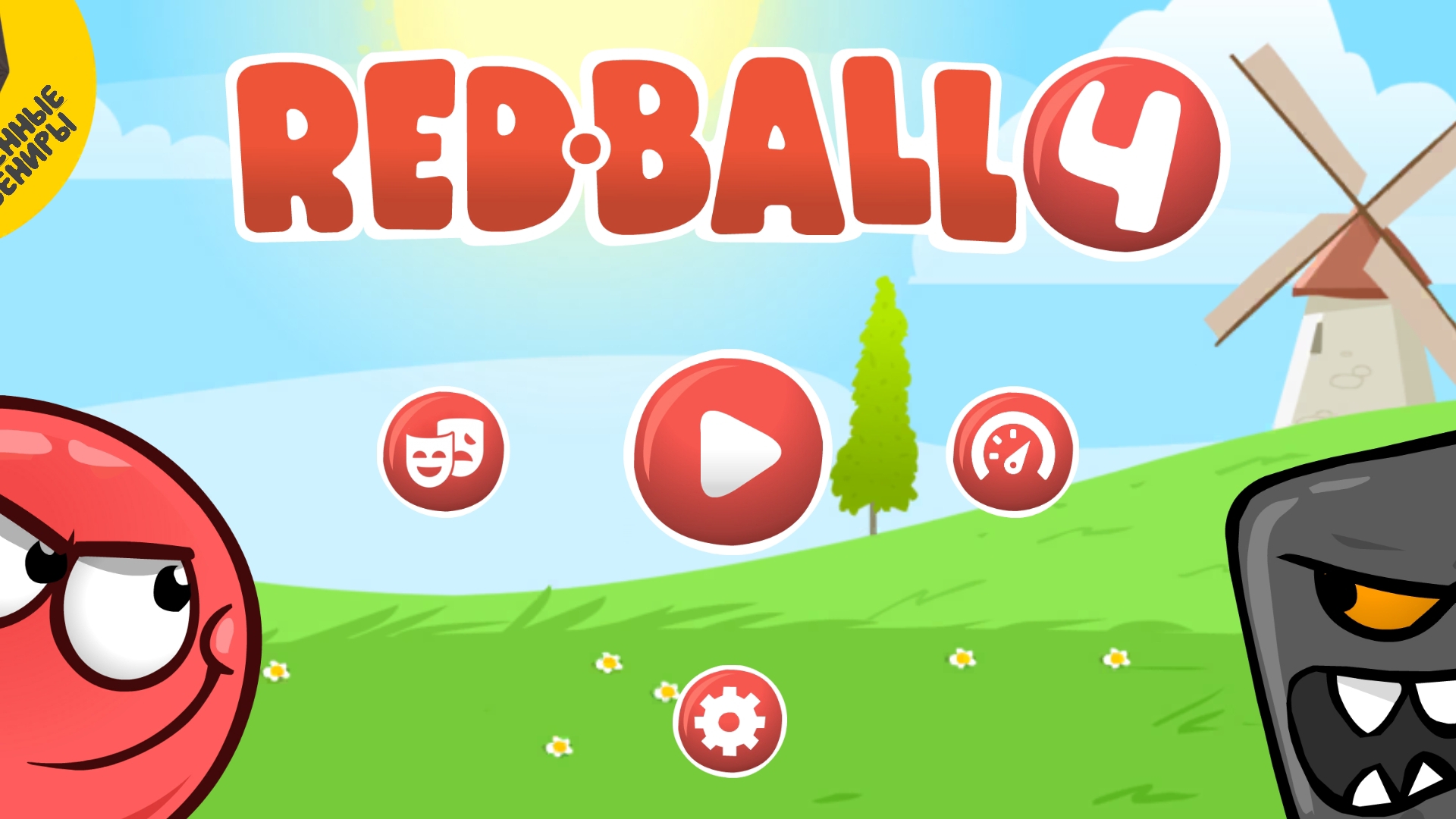 RED BALL 4 (титры)