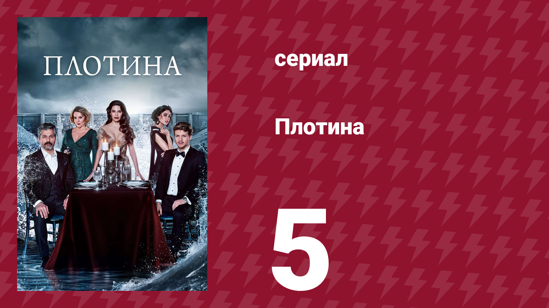 Плотина 5 серия (сериал, 2020) смотреть онлайн