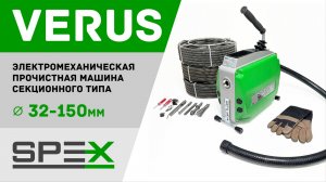 Электрическая секционная прочистная машина SPEX VERUS. Полный видеообзор