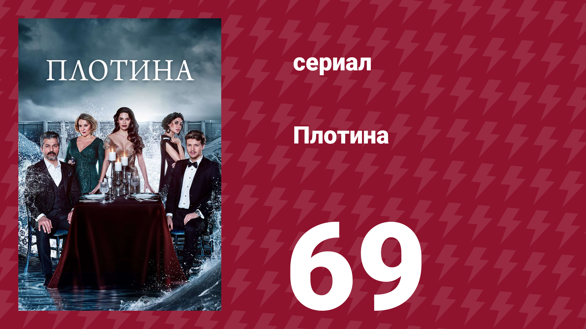 Плотина 69 серия (сериал, 2020) смотреть онлайн
