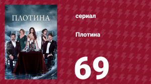 Плотина 69 серия (сериал, 2020)