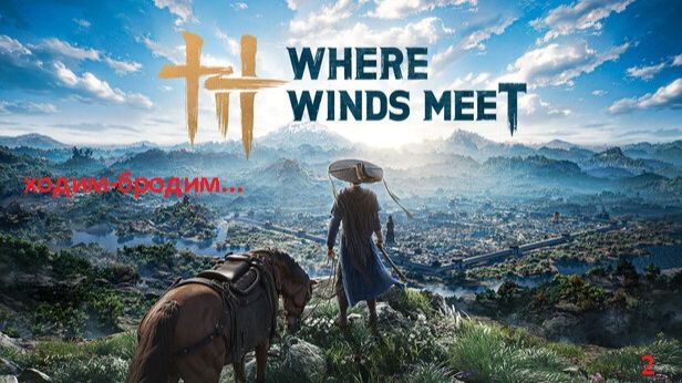 Компанейский мультиплеер: Where Winds Meet - Долгая дорога к аванпосту (+16)