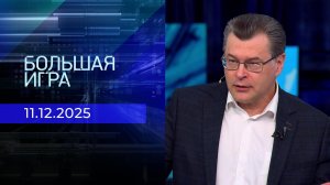 Большая игра. Часть 2. Выпуск от 11.12.2025