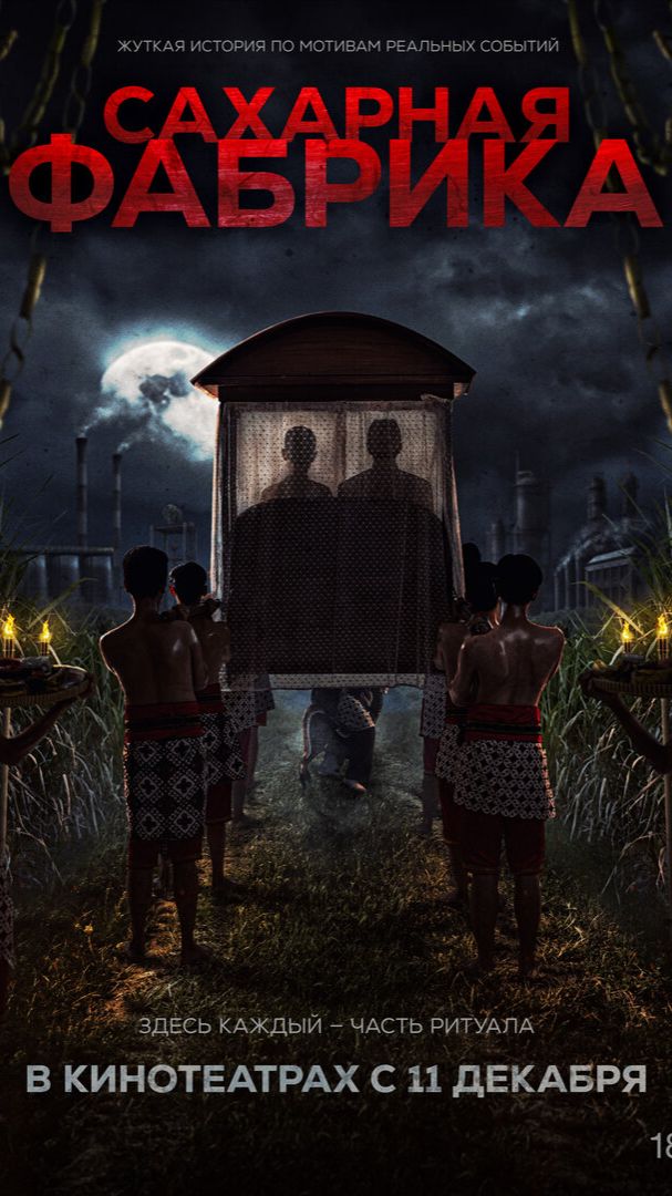 Сахарная фабрика - Трейлер смотреть онлайн