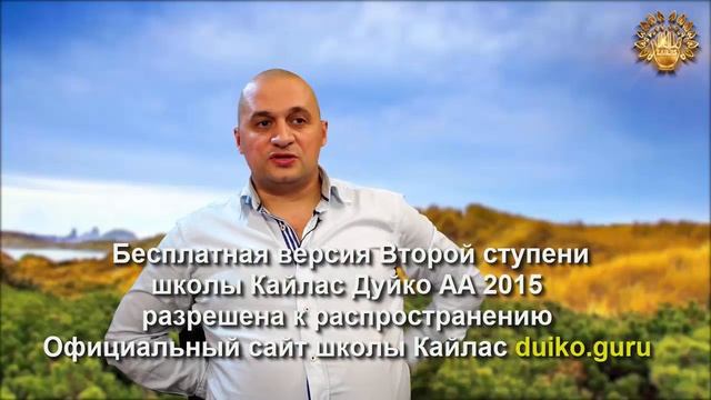 Старая версия - 2 ступень 1 день 1 часть Школы Кайлас А Дуйко смотреть онлайн