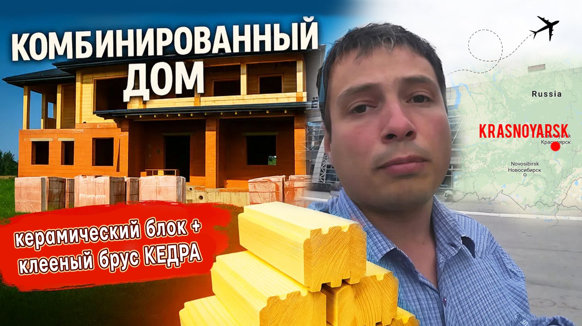 Комбинированный дом: керамический блок + клееный брус кедра| СтройПроектБани смотреть онлайн