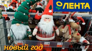 Новогодние фигурки и украшения в гипермаркете "Лента". Новый год 2026г.
