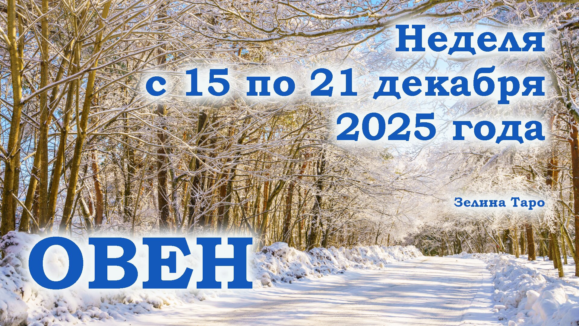 ОВЕН | ТАРО прогноз на неделю с 15 по 21 декабря 2025 года