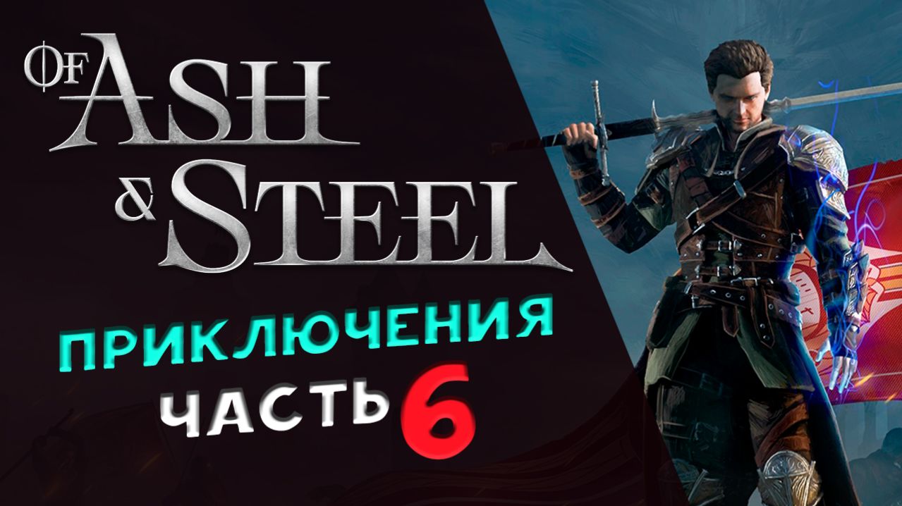 Of Ash and Steel - прохождение на максимальной сложности - стрим 6 смотреть онлайн
