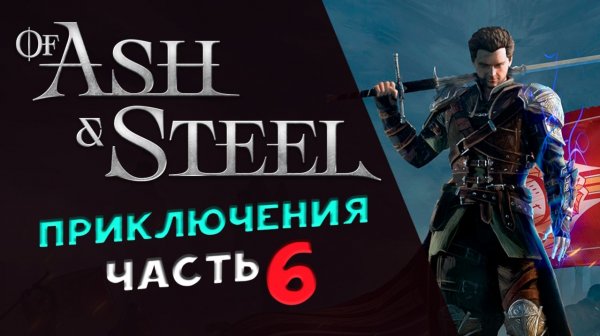Of Ash and Steel - прохождение на максимальной сложности - стрим 6