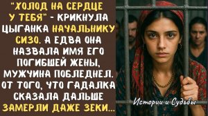 ЦЫГАНКУ закрыли в СИЗО вместе с другими преступниками... А едва она произнесла ЭТО - начал