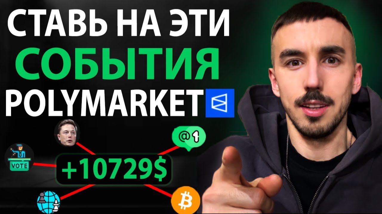 Ставь только на ЭТИ события в Polymarket — вот где деньги