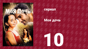 Моя дочь 10 серия (сериал, 2018)