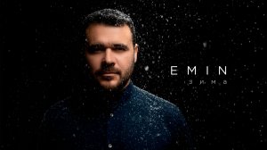 EMIN - Зима (Премьера песни, 2025)