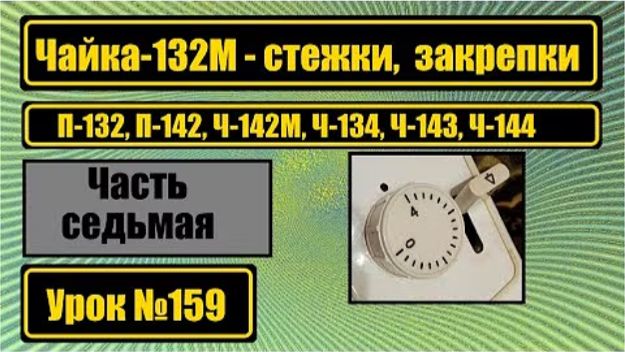 159 Чайка-132М Механизм закрепки строчки смотреть онлайн
