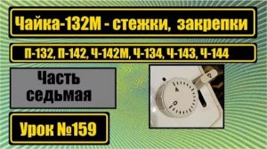 159 Чайка-132М Механизм закрепки строчки
