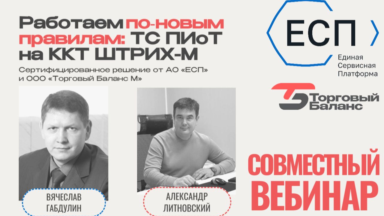 Совместный вебинар: Работаем по‑новым правилам: ТС ПИоТ на ККТ ШТРИХ-М. смотреть онлайн