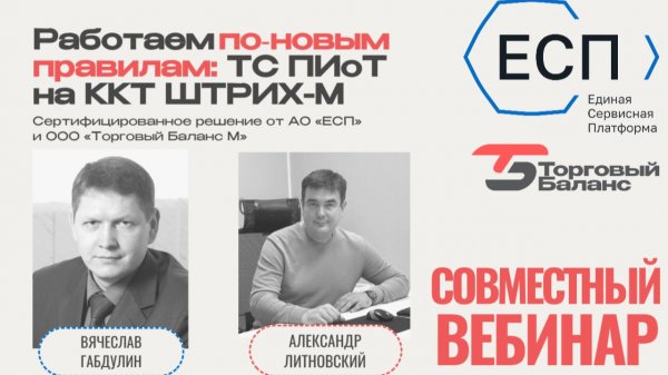 Совместный вебинар: Работаем по‑новым правилам: ТС ПИоТ на ККТ ШТРИХ-М.