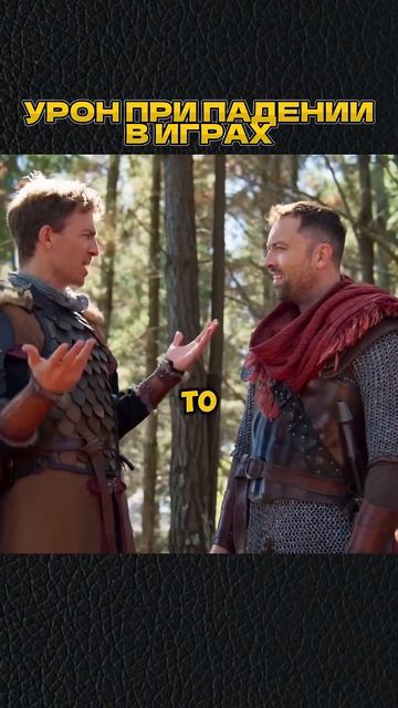 Урон от падения в играх🤣 #shorts #игры #скетч #vldl #фильм #кино смотреть онлайн