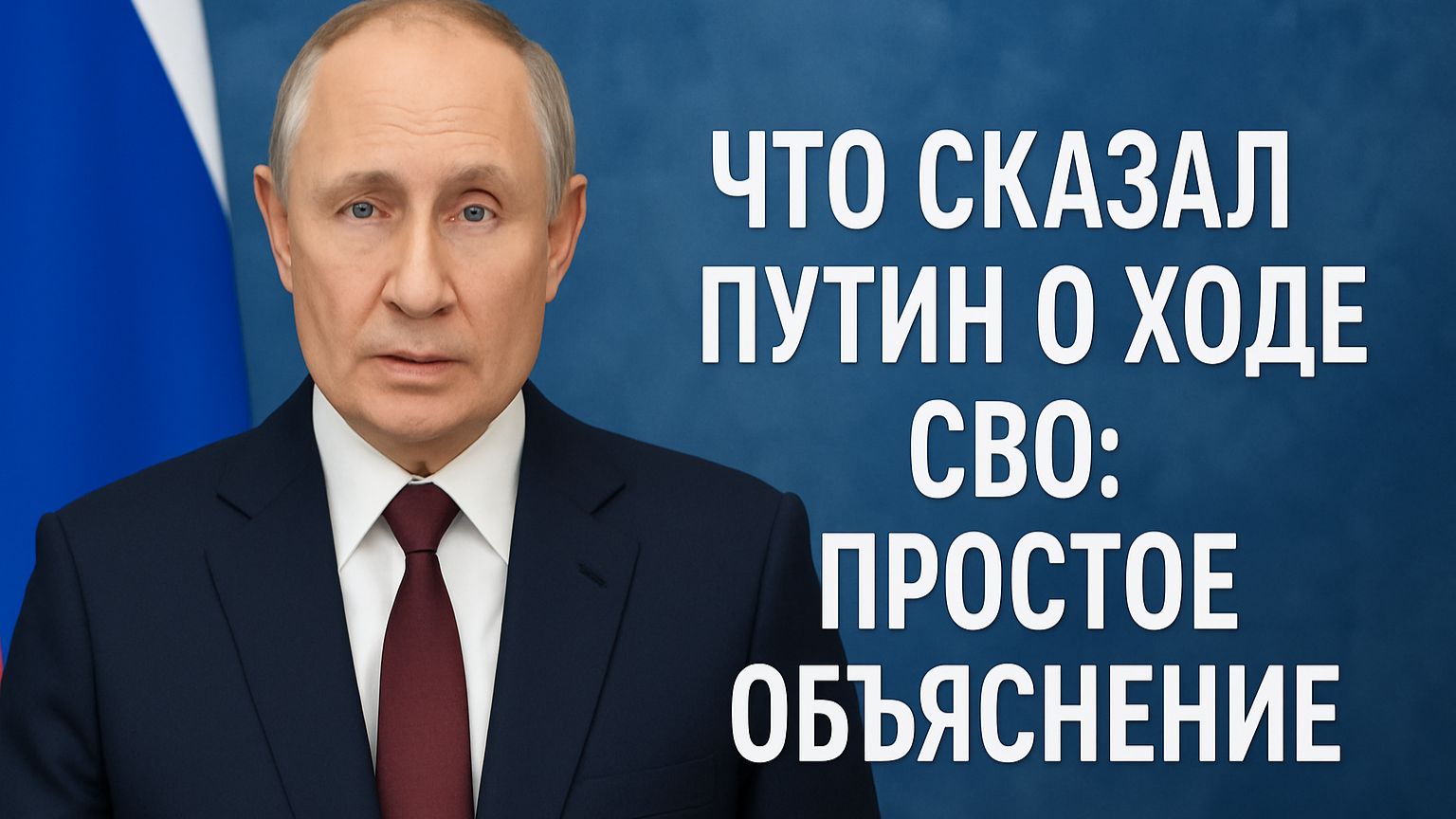 Что сказал Путин о ходе СВО? простое объяснение