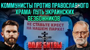 Коммунисты против православного храма: путь украинских безбожников  / Поле битвы