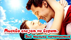 Москва слезам не верит. Всё только начинается 1 Сезон 1 Серия Сюжет и дата выхода Сериал 2025