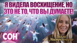 СОН: Я ВИДЕЛА ВОСХИЩЕНИЕ, НО ЭТО НЕ ТО, ЧТО ВЫ ДУМАЕТЕ! Халли Мастролонардо