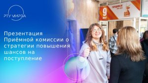 Презентация Приёмной комиссии о стратегии повышения шансов на поступление