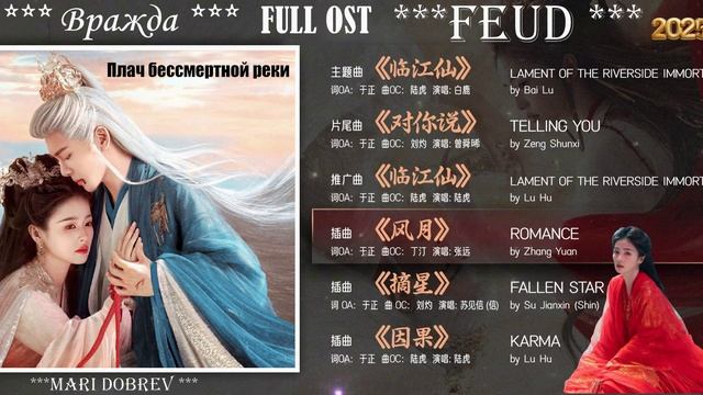 Full OST к дораме Плач бессмертной реки | Вражда | Feud | Chinese Drama OST 2025 смотреть онлайн
