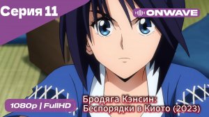 Бродяга Кэнсин: Беспорядки в Киото (2023) - 2 сезон 11 Серия  [OnWave]