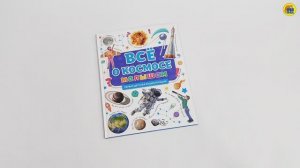 ПЕРВАЯ ДЕТСКАЯ ЭНЦИКЛОПЕДИЯ. ВСЁ О КОСМОСЕ МАЛЫШАМ