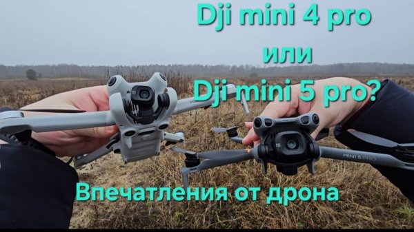 Dji Mini 5 pro - мои впечатления от дрона / мини-обзор