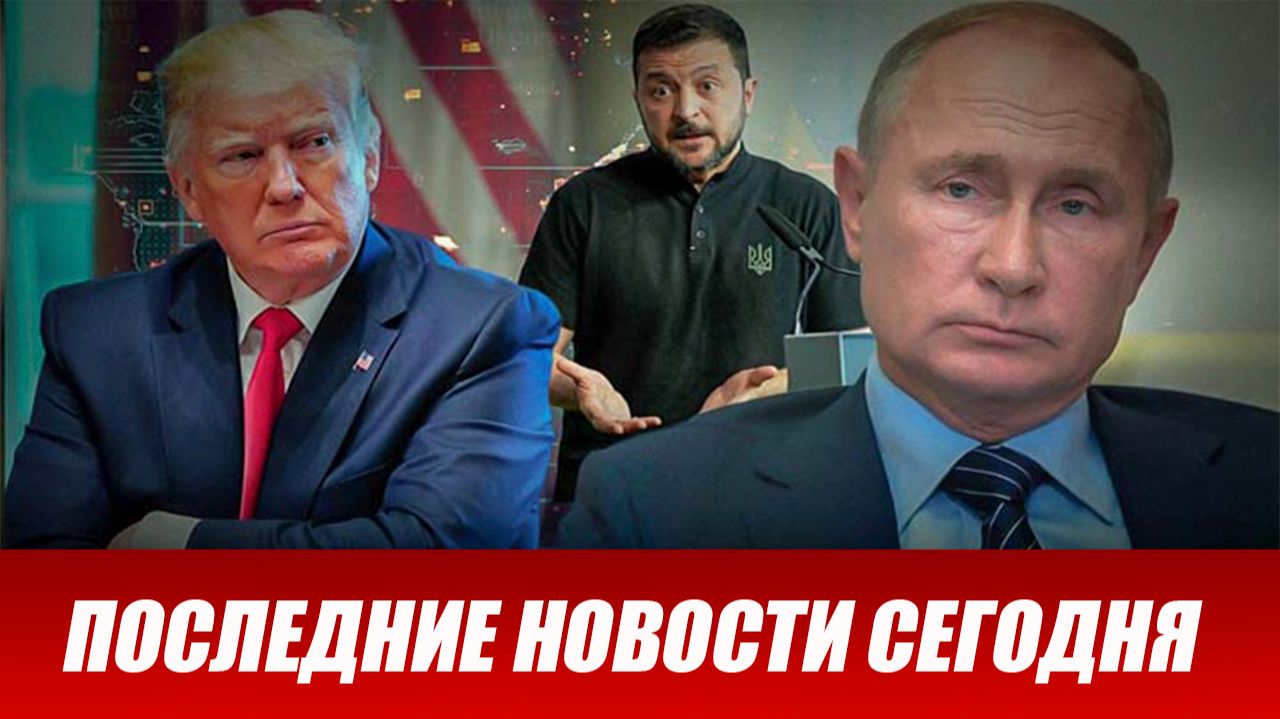 СРОЧНО⚡️Новости Сегодня 11.12.2025 Главные новости сегодня свежие и последние новости мира и России смотреть онлайн