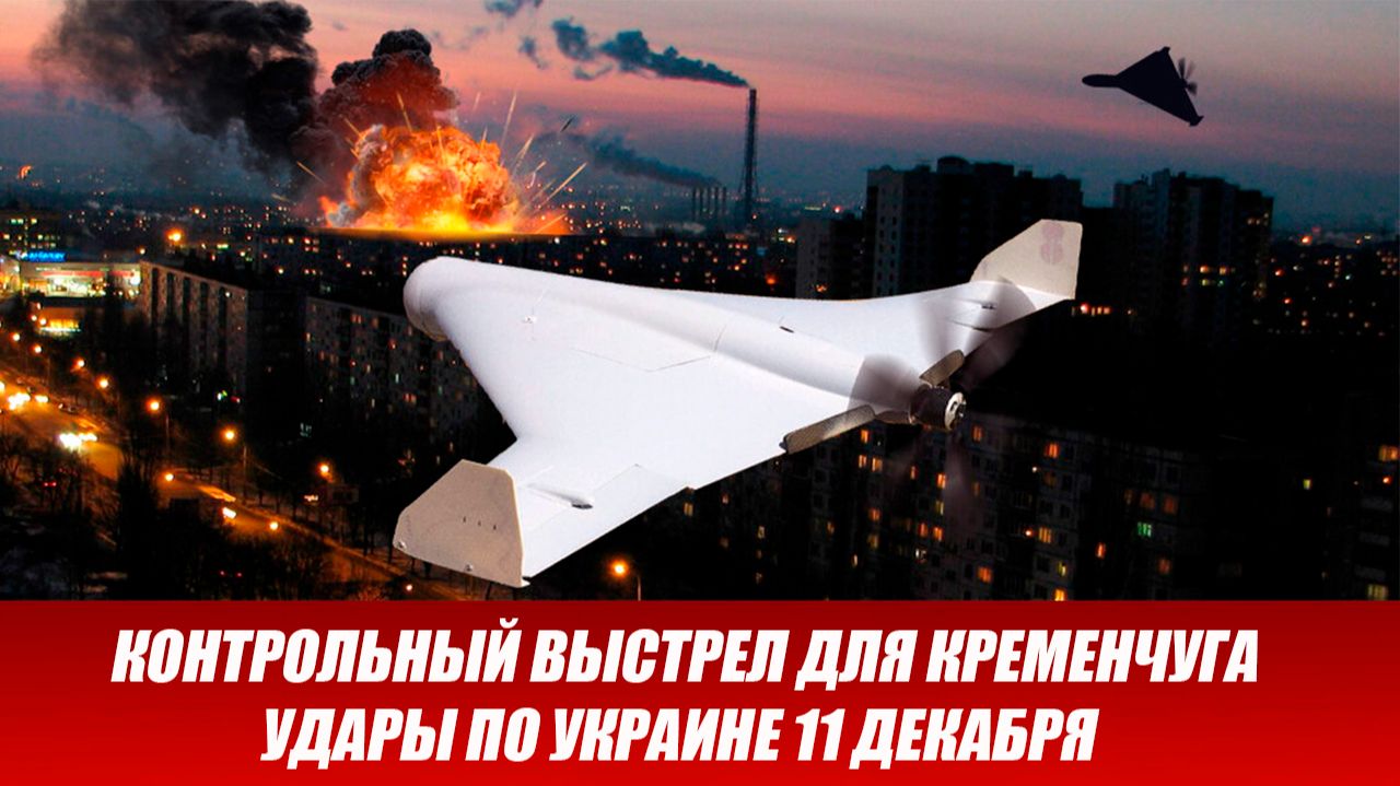 Сводка СВО на 11 декабря. Энергетический удар по Украине. Россия наносит удар. Новости 11.12.2025 смотреть онлайн