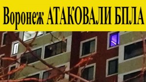 Воронеж атакован. Атака БПЛА на ЛЭП и дома, эвакуированы жители. Новости сегодня 11.12.2025 ВСУ атак