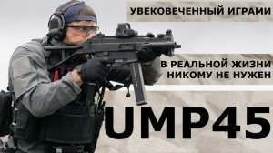 Увековеченный Играми UMP45 /Garand Thumb /Корпус Вышивания/ Русская Озвучка