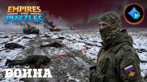 ВОЙНА АЛЬЯНСОВ ⚔️ ОБ ⚔️ ( очень быстрая мана, что ждать 🤔) #empiresandpuzzles #империяпазлов #games