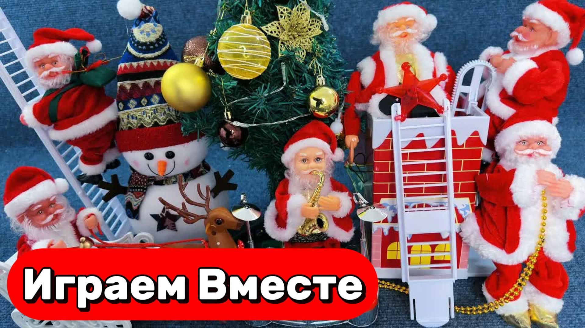 НОВОГОДНИЕ ИГРУШКИ ДЛЯ ДЕТЕЙ 🎄 АСМР ИГРУШКИ ИЗ МУЛЬТИКОВ ДЛЯ ДЕТЕЙ 🎄 ДЕД МОРОЗ смотреть онлайн