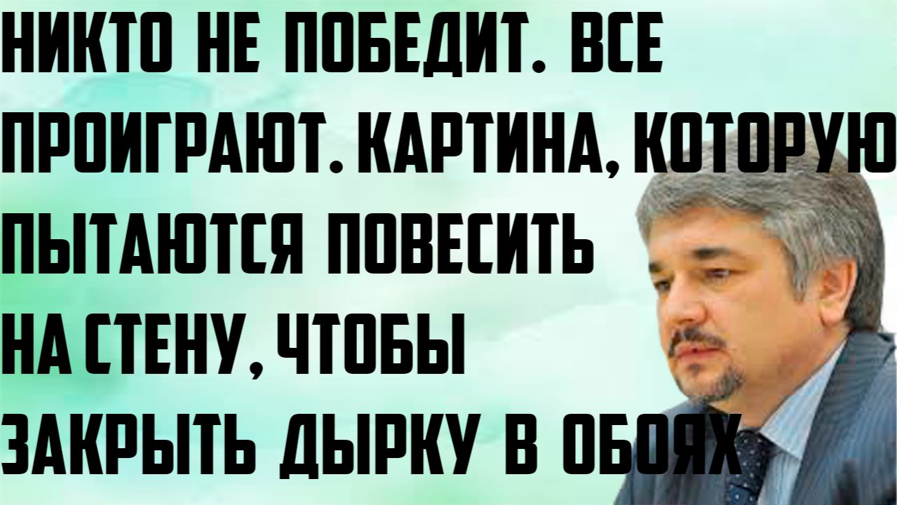 Ищенко: Картина, которую пытаются повесить на стену, чтобы закрыть дырку в обоях. Все проиграют. смотреть онлайн