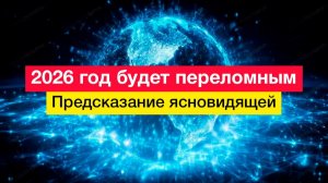 2026 год будет переломным. Предсказание ясновидящей