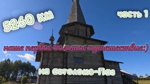 До Териберки и обратно на автодоме-Паз, путешествие  в 5260 км. Часть 1