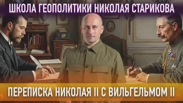 81. Переписка императора Николая II с кайзером Вильгельмом II смотреть онлайн