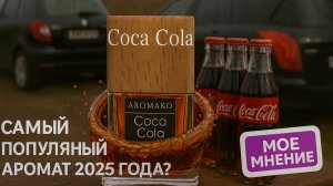 Самый популярный аромат автопарфюма в 2025 году? - Мой отзыв
